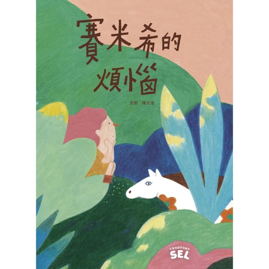 【MyBook】SEL繪本：賽米希的煩惱（自我覺察篇）(電子