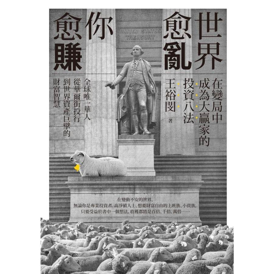 【MyBook】世界愈亂，你愈賺：在變局中成為大贏家的投資八