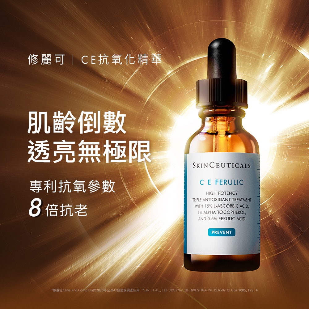 Skin Ceuticals 修麗可 超濃度CE緊緻修護抗氧