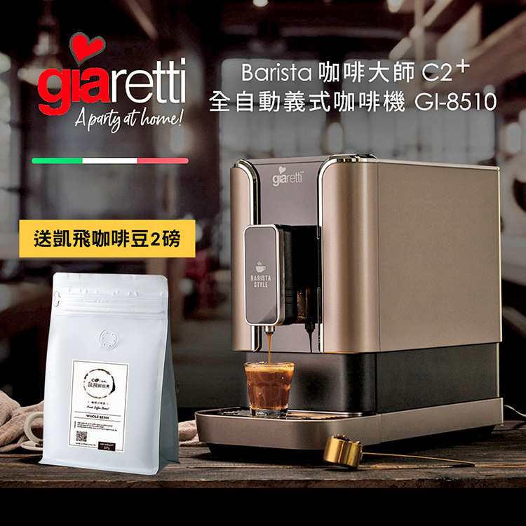 Giaretti Barista C2+全自動義式咖啡機(送