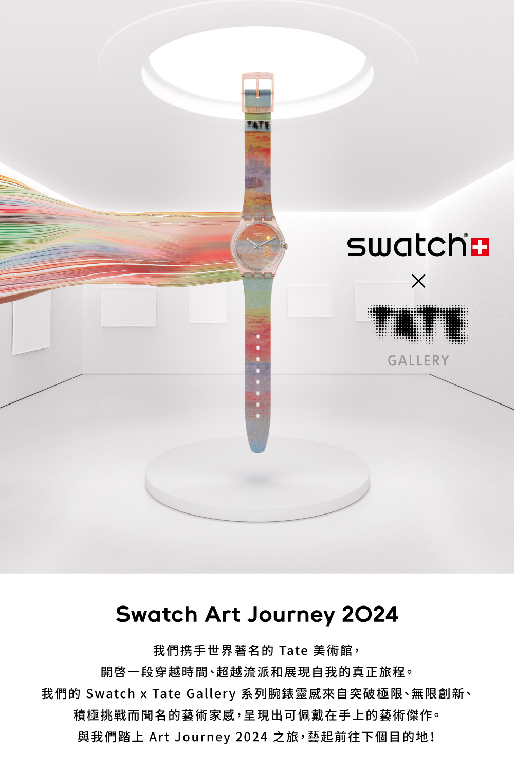 我們携手世界著名的 Tate 美術館, 開啟一段穿越時間、超越流派和展現自我的真正旅程。 我們的 Swatch x Tate Gallery 系列腕錶靈感來自突破極限、無限創新、 積極挑戰而聞名的藝術家感,呈現出可佩戴在手上的藝術傑作。 與我們踏上 Art Journey 2024 之旅,藝起前往下個目的地 
