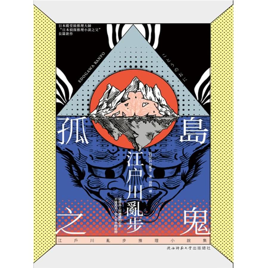 【MyBook】孤島之鬼(電子書) 推薦