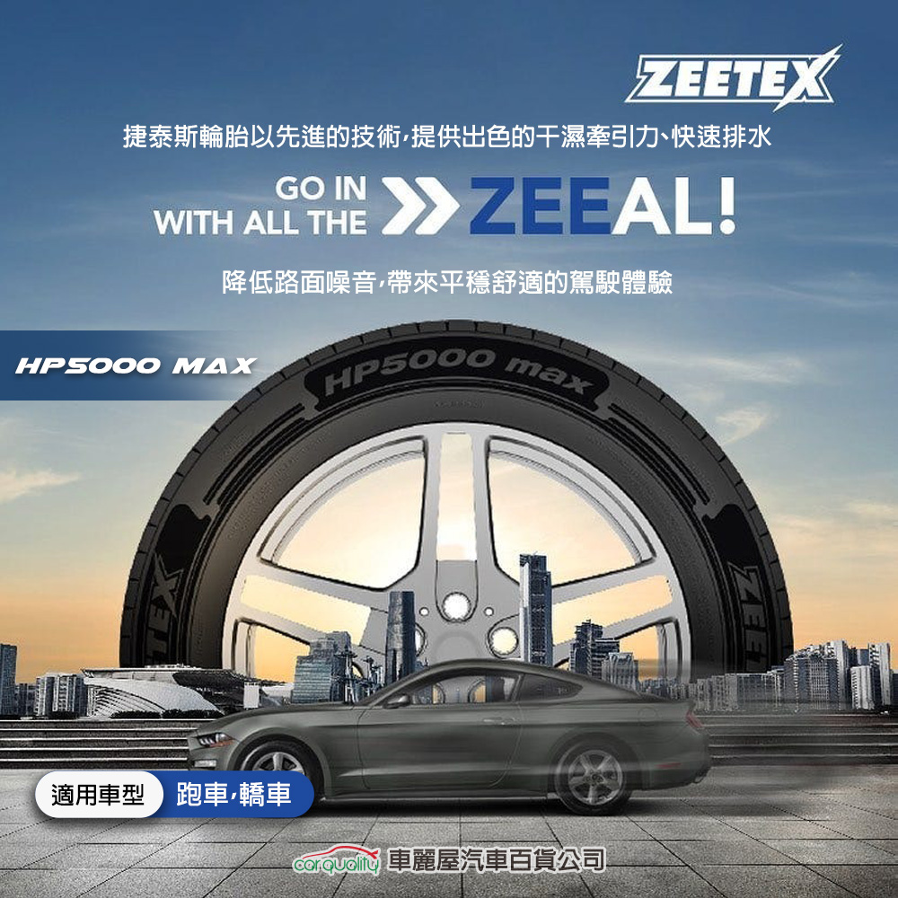 Zeetex 捷泰斯 輪胎捷泰斯HP5000-2255517