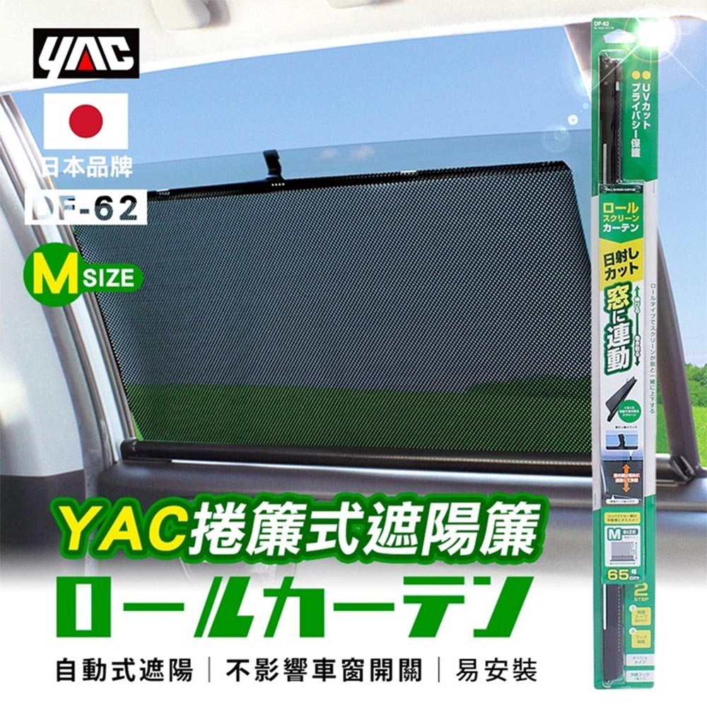 YAC 遮陽簾 捲簾式M DF-62(車麗屋)優惠推薦