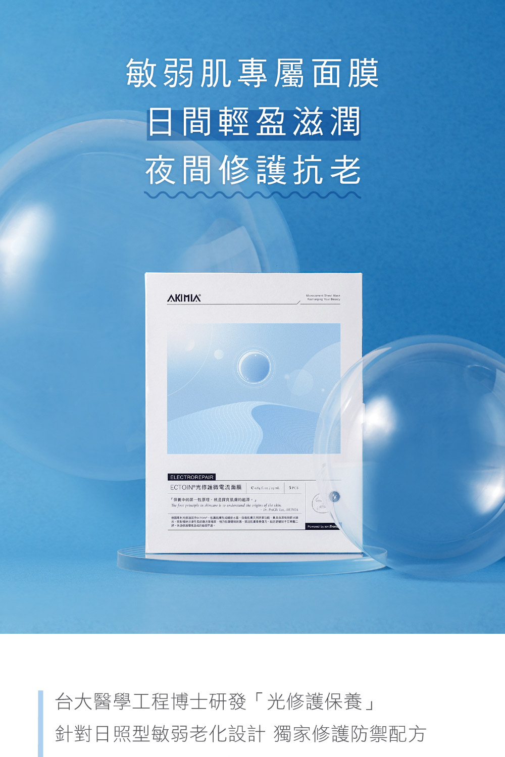 AKIMIA ECTOIN光修護 微電流面膜 3片組(適用全