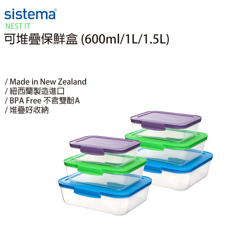 SISTEMA 紐西蘭進口 NEST IT系列可堆疊保鮮盒6