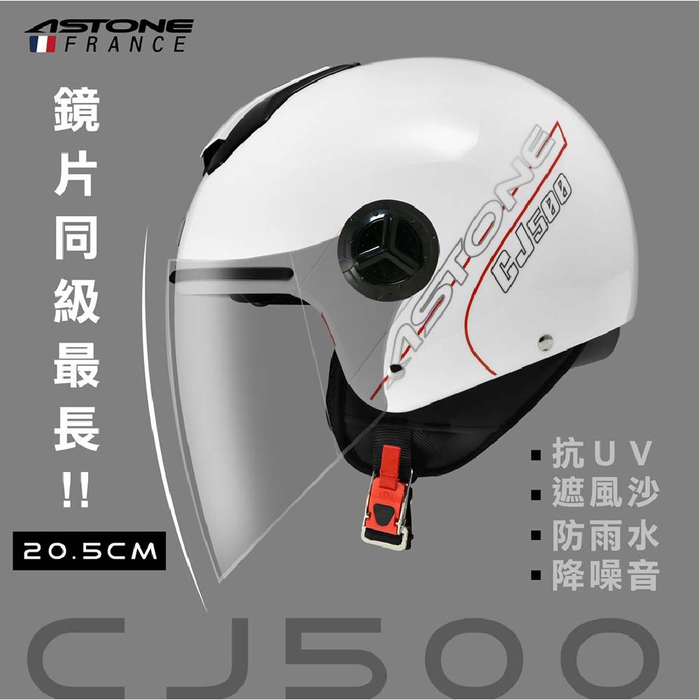 ASTONE CJ500 LL12 四分之三安全帽 加長型鏡