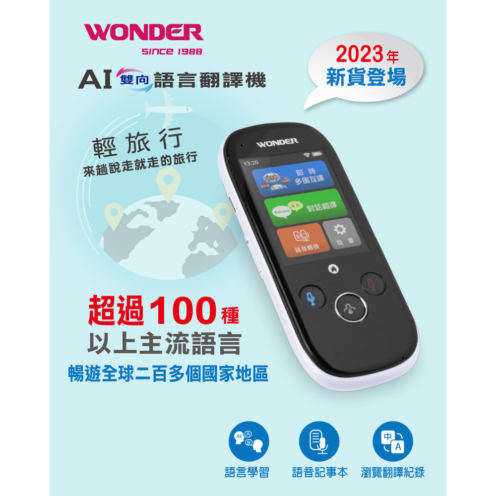 WONDER 旺德 AI雙向語言翻譯機 科技白 /台 WM-