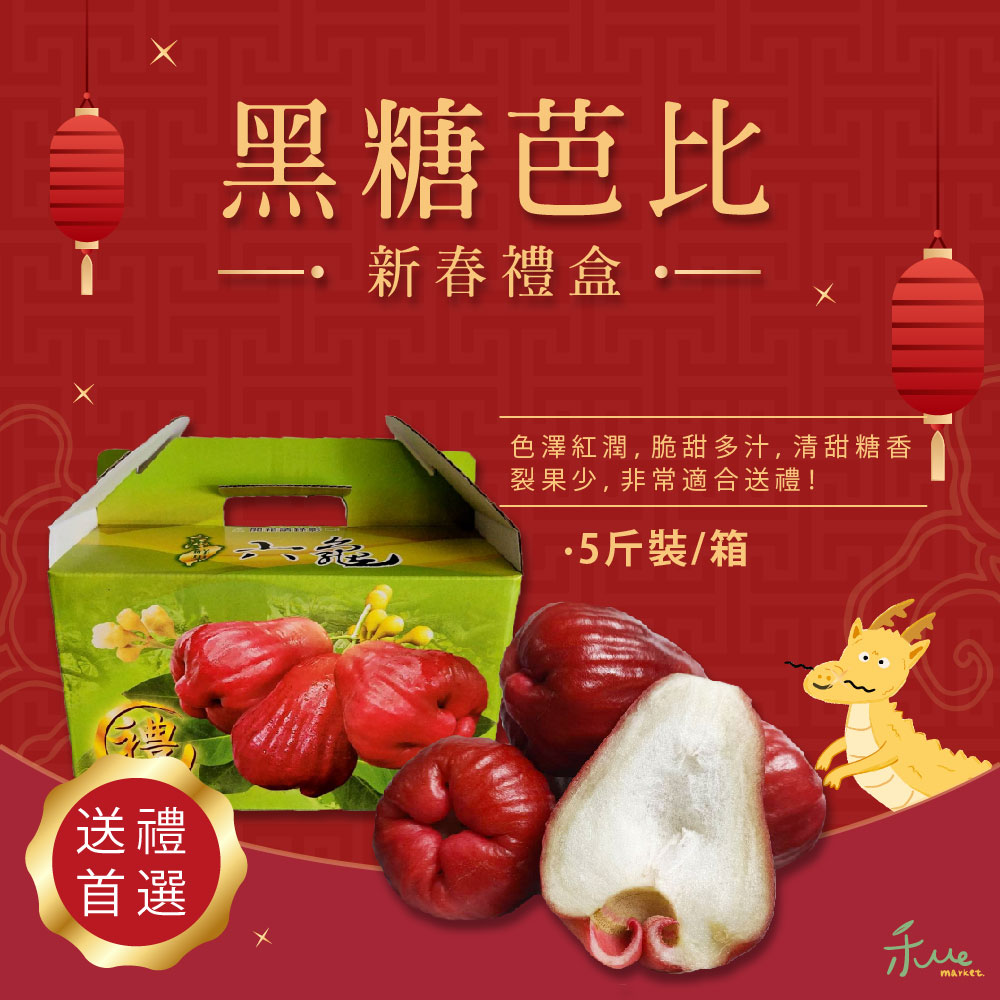 禾ME 黑糖芭比蓮霧(5斤/一盒)品牌優惠