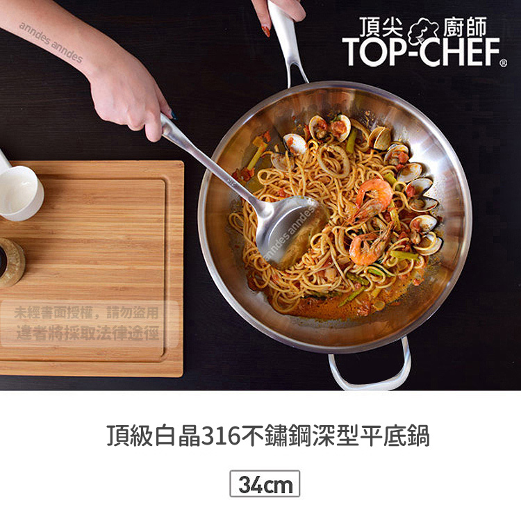 Top Chef 頂尖廚師 頂級白晶316不鏽鋼深型平底鍋3