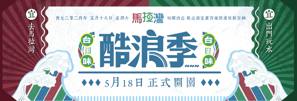 麗寶樂園 優惠倒數!518馬拉灣開幕★探索主題樂園門票(不分