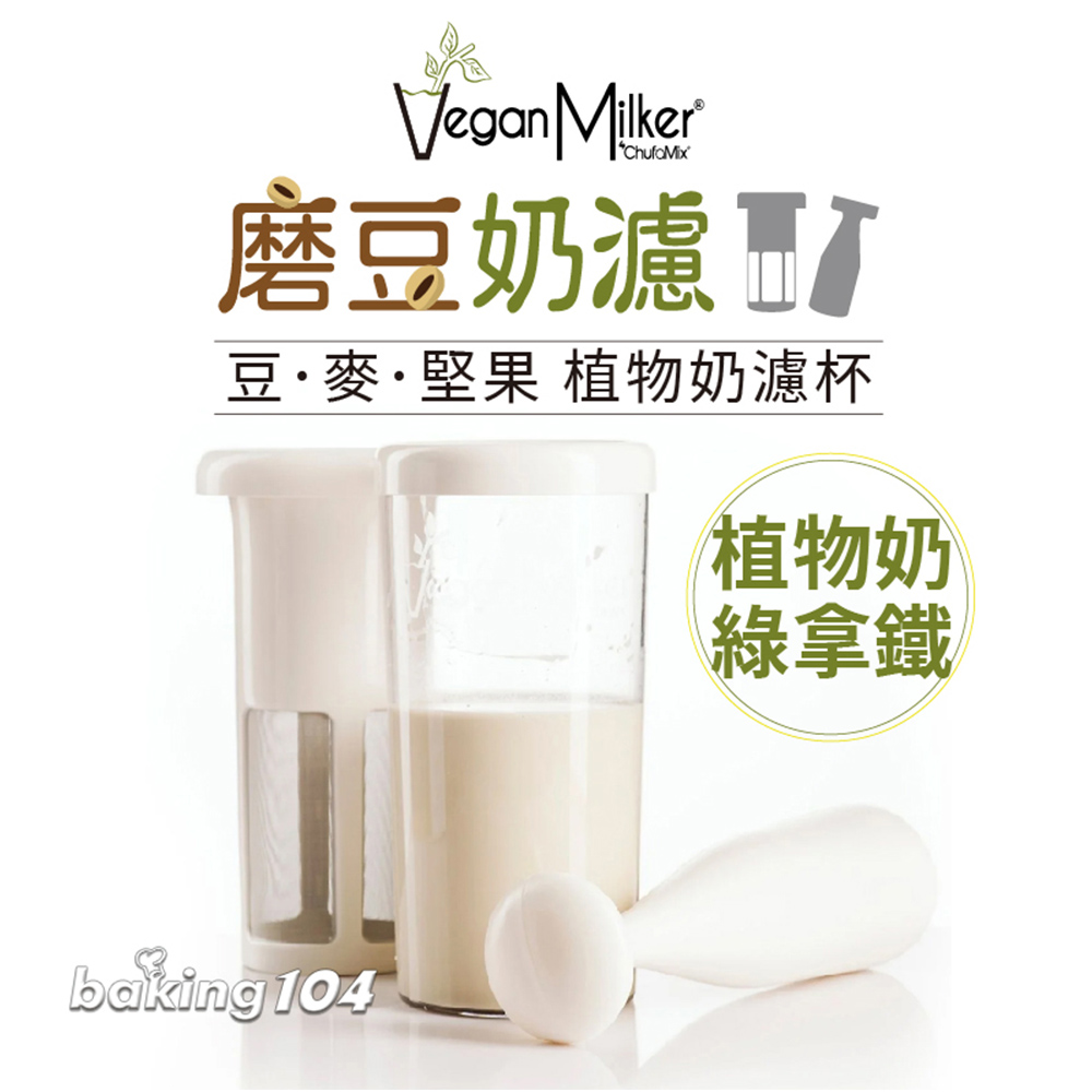 Vegan Milker☆ 磨豆奶濾(CL2301) 推薦