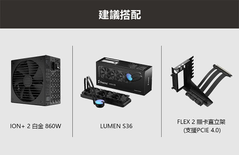 建議搭配 FLEX 2 顯卡直立架 ION2白金860W 支援PCIE 4.0 