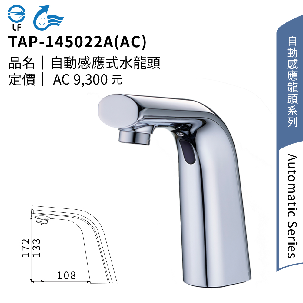 大巨光 自動感應式水龍頭AC(TAP-145022A)評價推