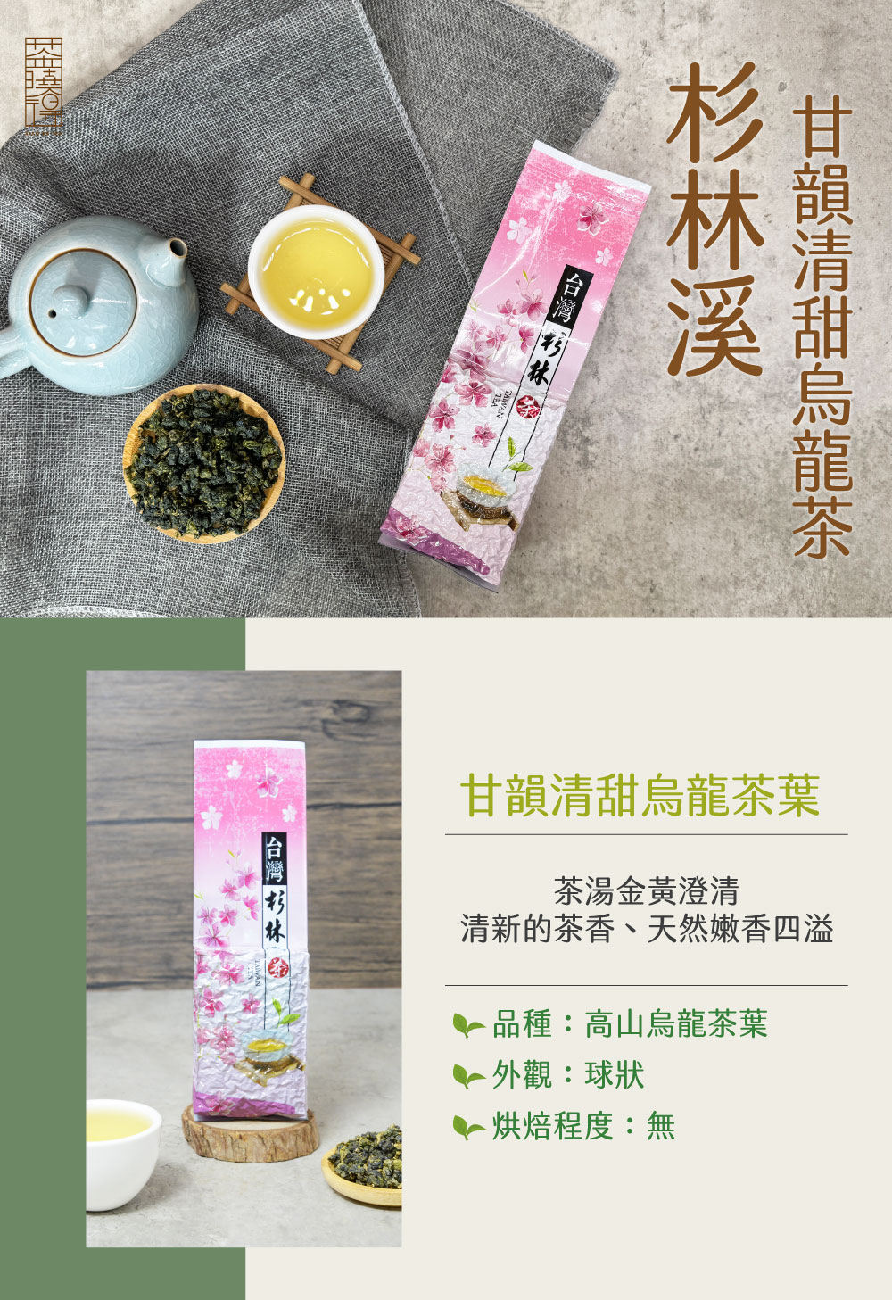 xiao de tea 茶曉得 杉林溪甘韻清甜烏龍茶(150