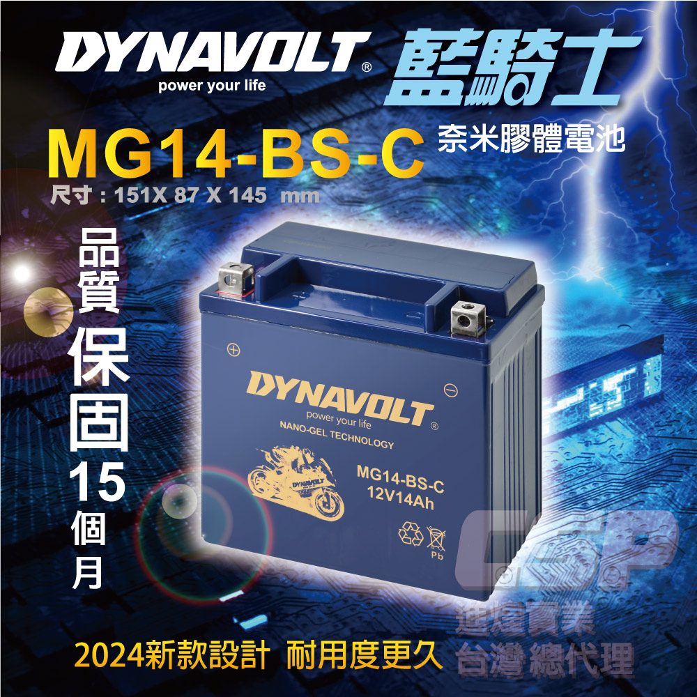 CSP 藍騎士DYNAVOLT 機車電池 奈米膠體 MG14