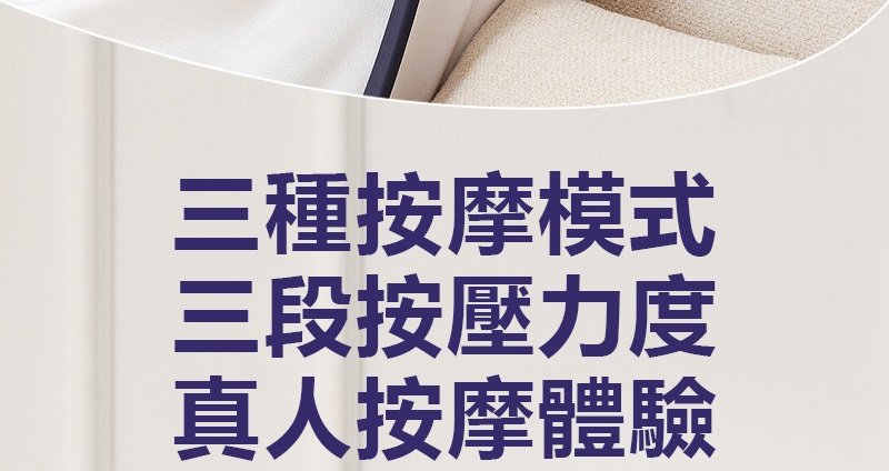 三種按摩模式 三段按壓力度 真人按摩體驗 