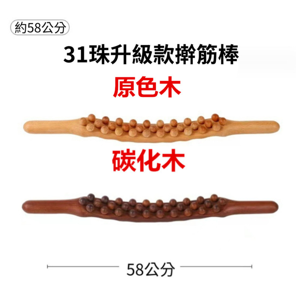 安里 31珠 58Cm 升級款 碳化 原木 穴位按摩刮痧筋棍