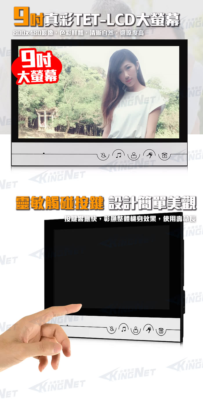 KINGNET 門禁總機系統 門口對講機組 9吋觸控螢幕(支