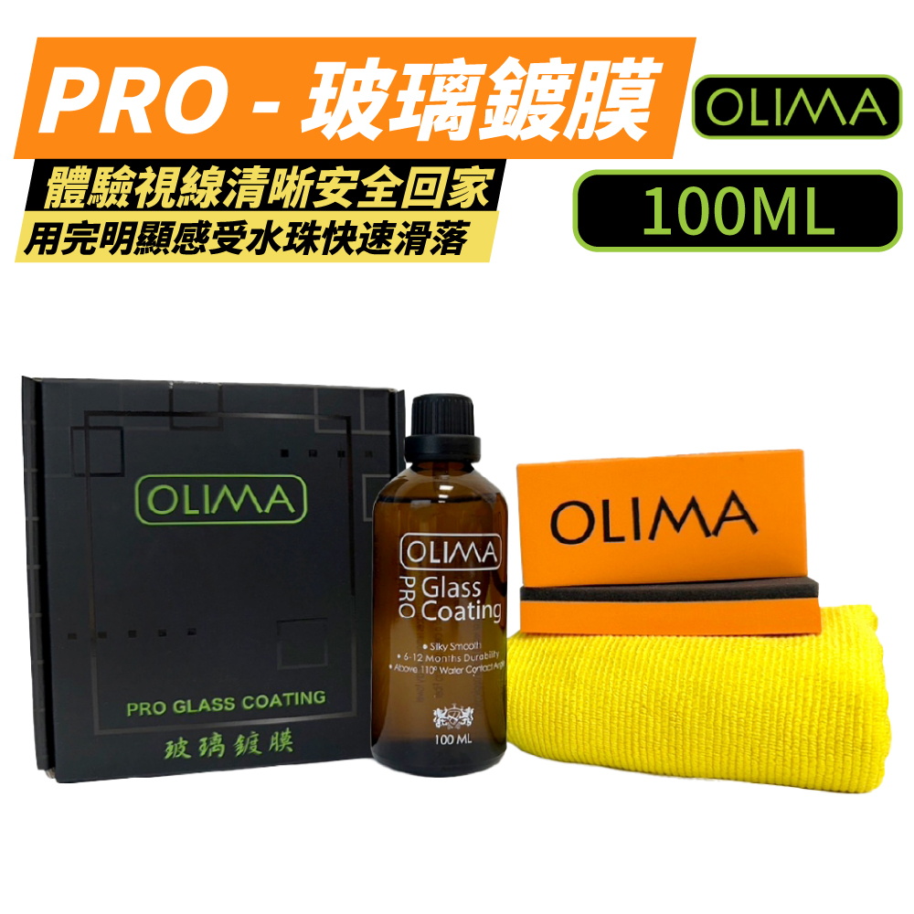 OLIMA Pro 長效型 玻璃鍍膜組 撥水劑 100ml(
