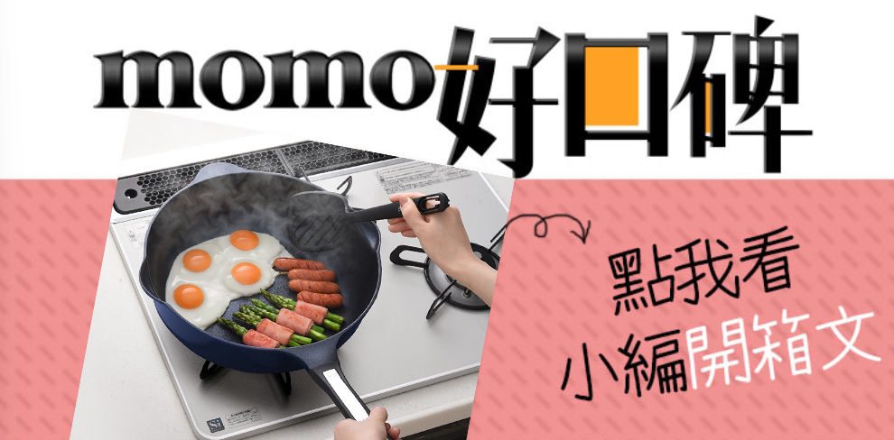 momo好口碑 點我看 小編開箱文