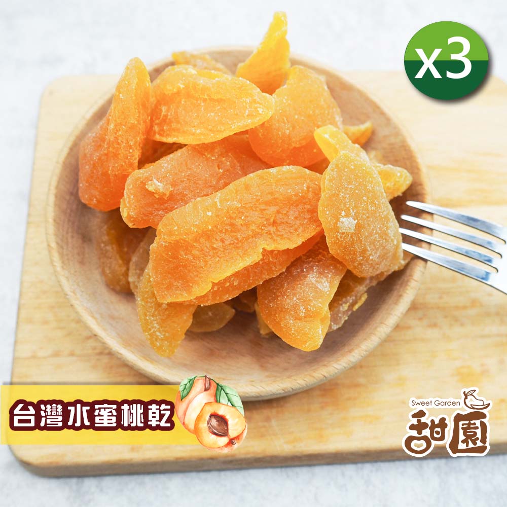 甜園 台灣水蜜桃果乾 150gx3包(水蜜桃果乾、水果乾、無