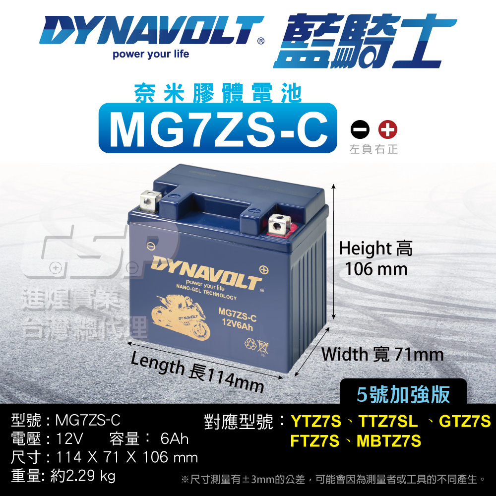 CSP 藍騎士DYNAVOLT 機車電池 奈米膠體電池 MG
