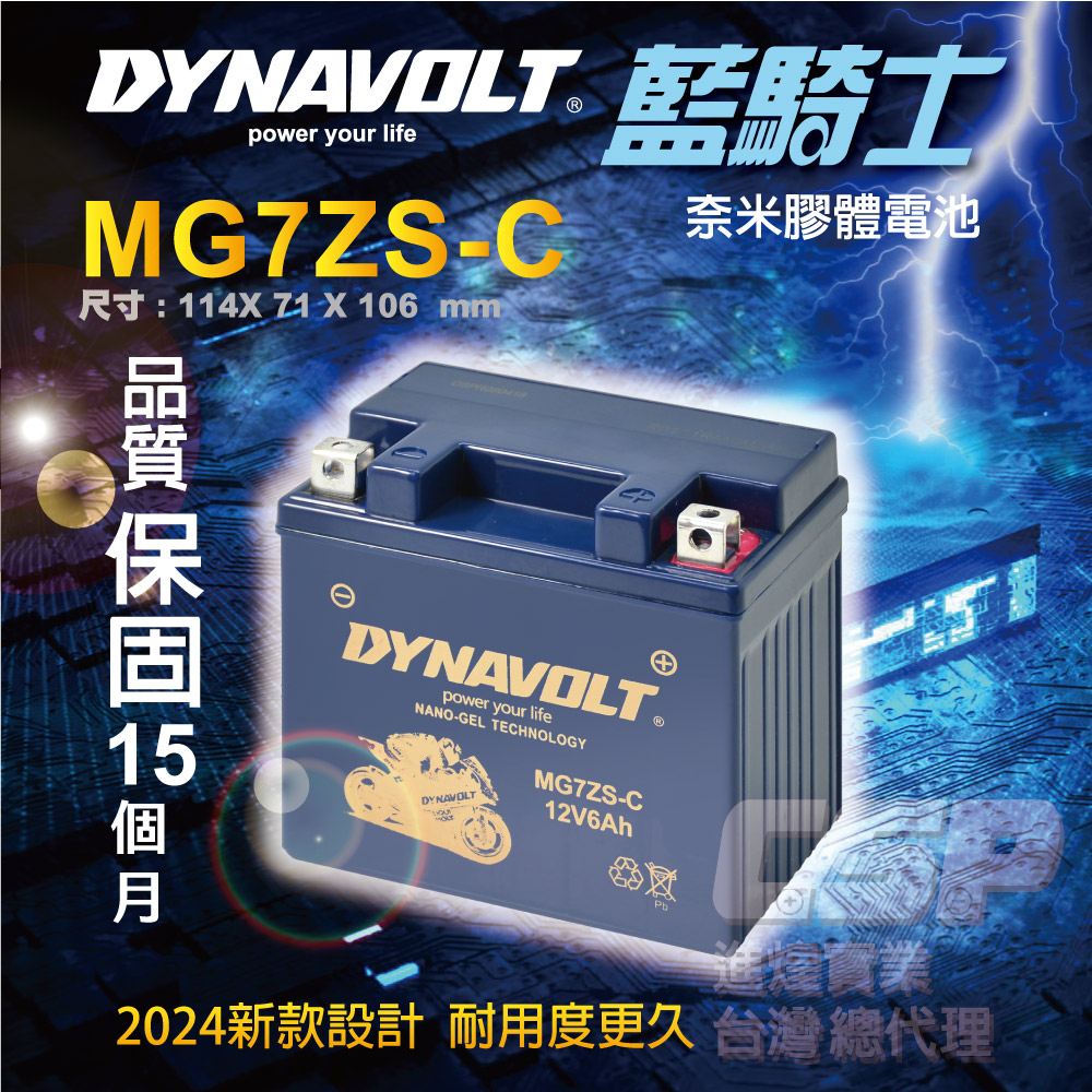 CSP 藍騎士DYNAVOLT 機車電池 奈米膠體電池 MG