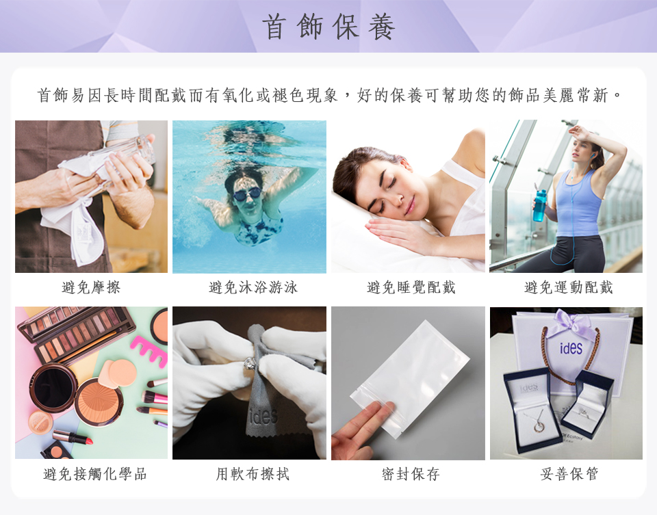 首飾易因長時間配戴而有氧化或褪色現象,好的保養可幫助您的飾品美麗常新。