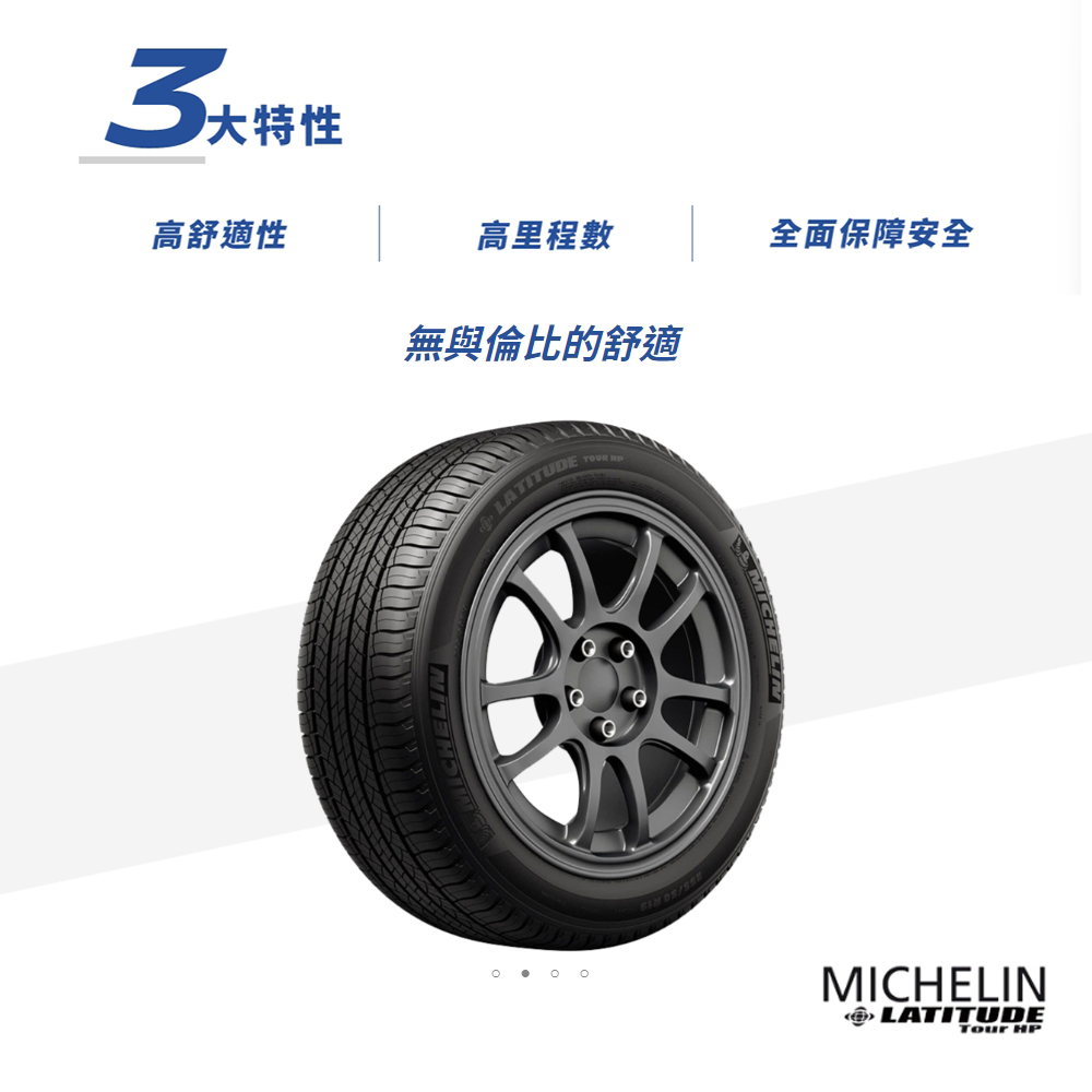 Michelin 米其林 輪胎米其林TOUR HP-2555