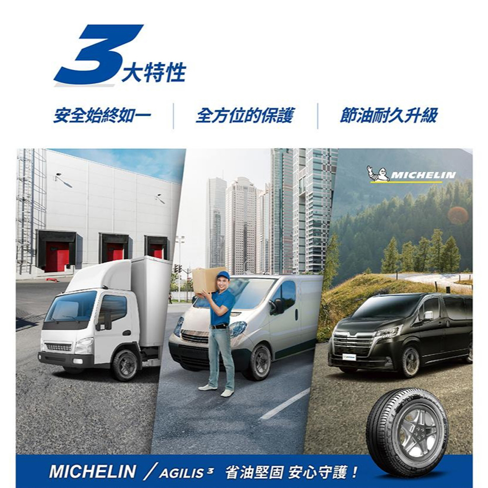 Michelin 米其林 輕卡胎米其林AGILIS3-205