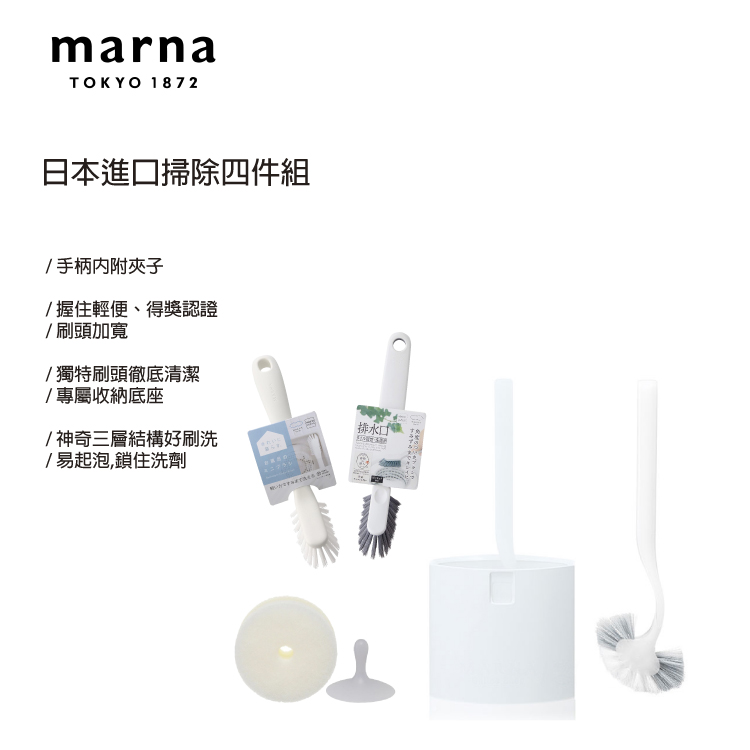 MARNA 日本進口掃除四件組(清潔刷2支+馬桶刷+海綿刷)