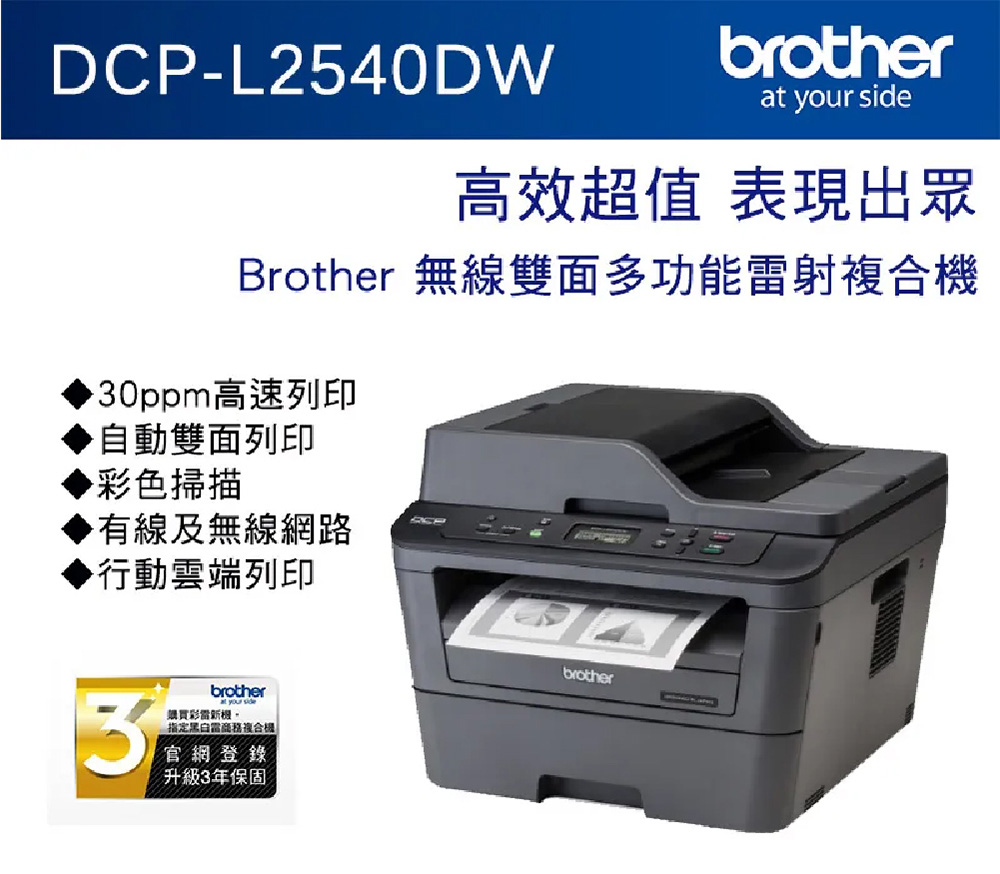 brother DCP-L2540DW 無線雙面黑白雷射多功