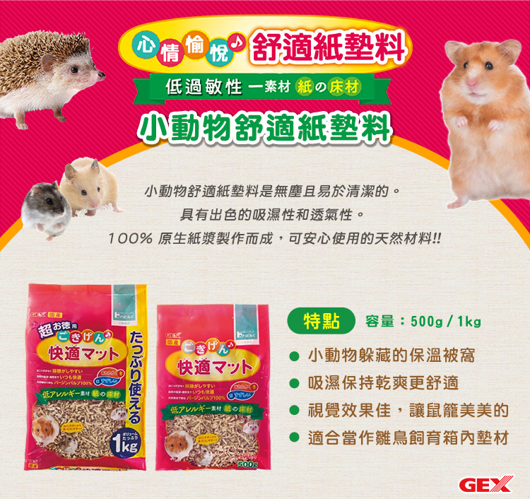 GEX 小動物舒適紙墊料 1kg/包；兩包組(小動物墊料) 