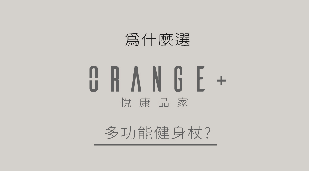 Orange Plus 悅康品家 展棍瑜珈杖1入組 附替換腳