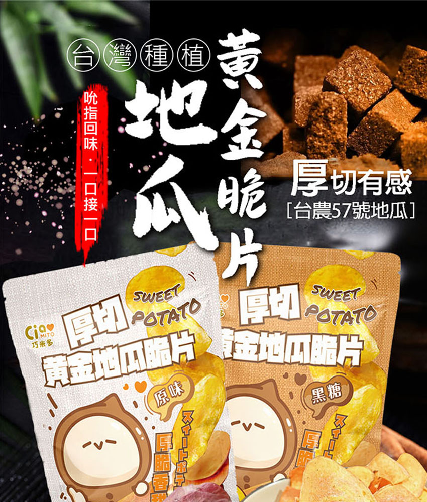 巧米多 厚切黃金地瓜脆片任選16包{原味/黑糖}(120g/