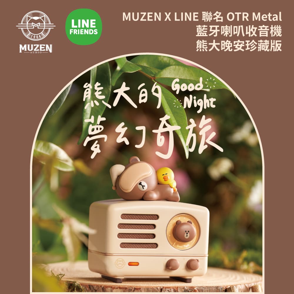 藍牙喇叭收音機 熊大晚安珍藏版 熊大的 nighc 夢幻奇旅 