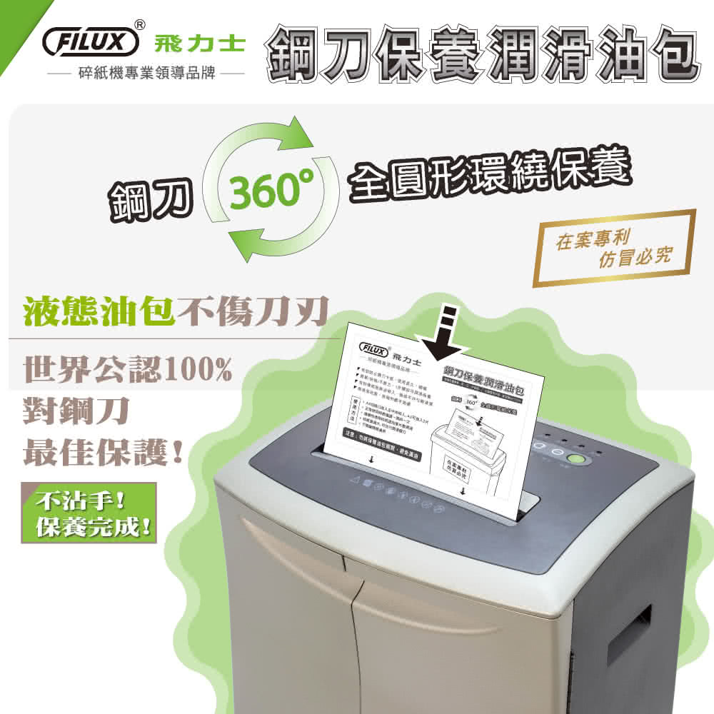 潤滑油包組 FILUX 飛力士 免手持免等待全自動50張碎紙 潤滑油包組 FILUX 飛力士 免手持免等待全自動50張碎紙