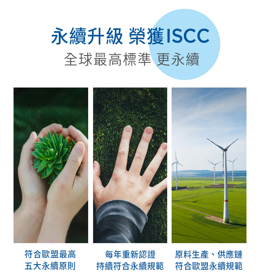 永續升級 榮獲ISCC