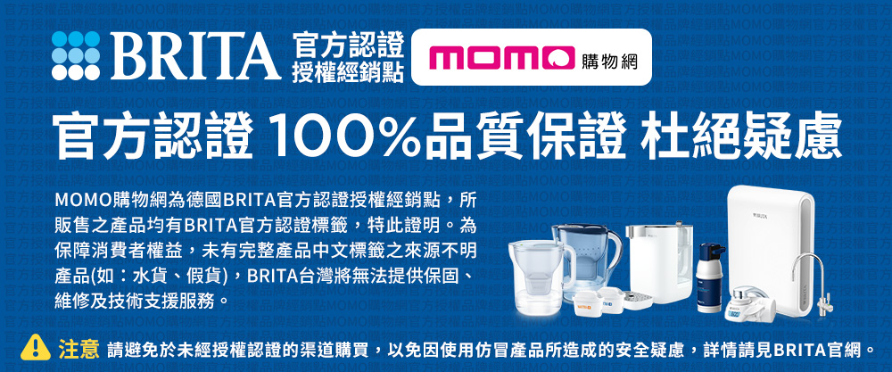 A 注意 請避免於未經授權認證的渠道購買,以免因使用仿冒產品所造成的安全疑慮,詳情請見BRITA官網。