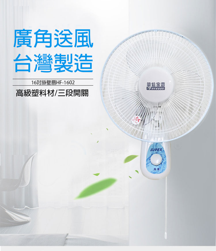 華信 MIT 台灣製造16吋單拉壁扇強風電風扇HF-1602