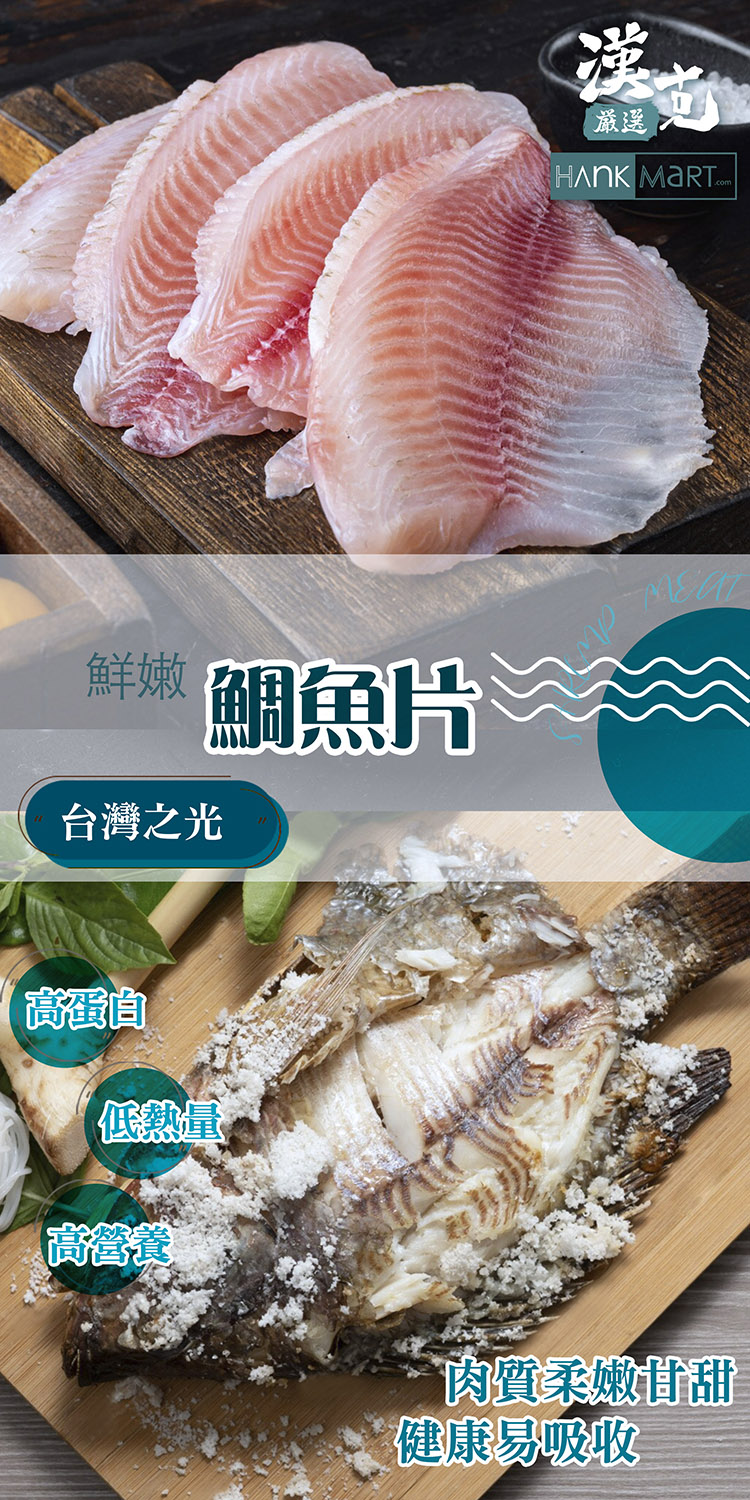 漢克嚴選 台灣嚴選鯛魚片25片組(450±10%/5片/包 