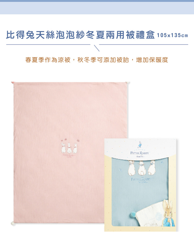比得兔天絲泡泡紗冬夏兩用被禮盒 105x135cm 春夏季作為涼被,秋冬季可添加被胎,增加保暖度 