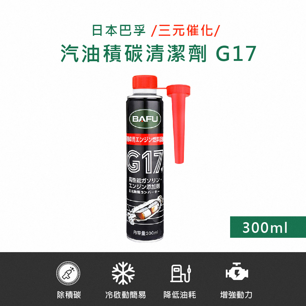 巴孚 G17 三元催化 汽油積碳清潔劑 300ml 2入(機