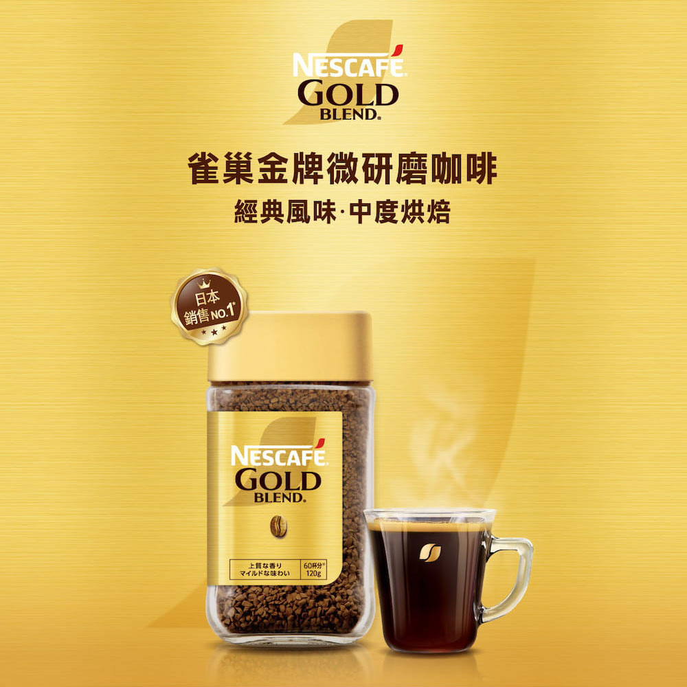 雀巢金牌微研磨咖啡 經典風味中度烘焙 銷售.1 上質香 60杯分