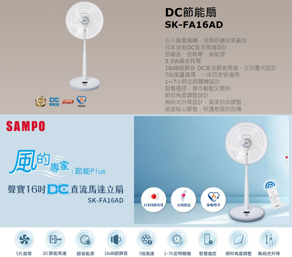 SAMPO 聲寶 16吋微電腦DC立扇(SK-FA16AD)