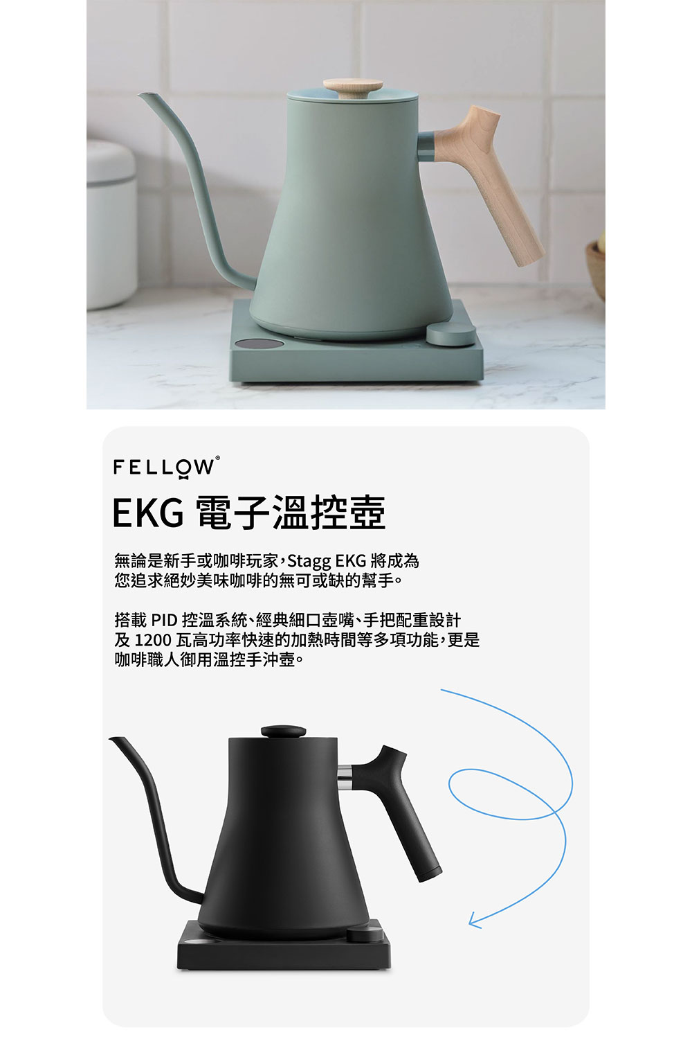 FELLOW EKG 電子溫控手沖壺 900ml +TALL