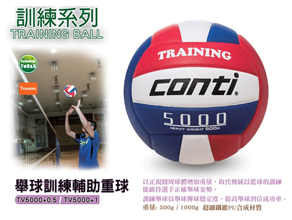 Conti 原廠貨 500g排球 舉球訓練輔助重球 紅白藍(