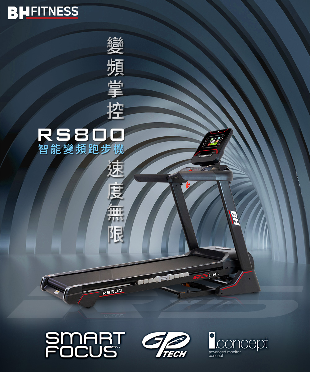 BH RS800 TFT 智能變頻跑步機(大跑板/坡度揚升/