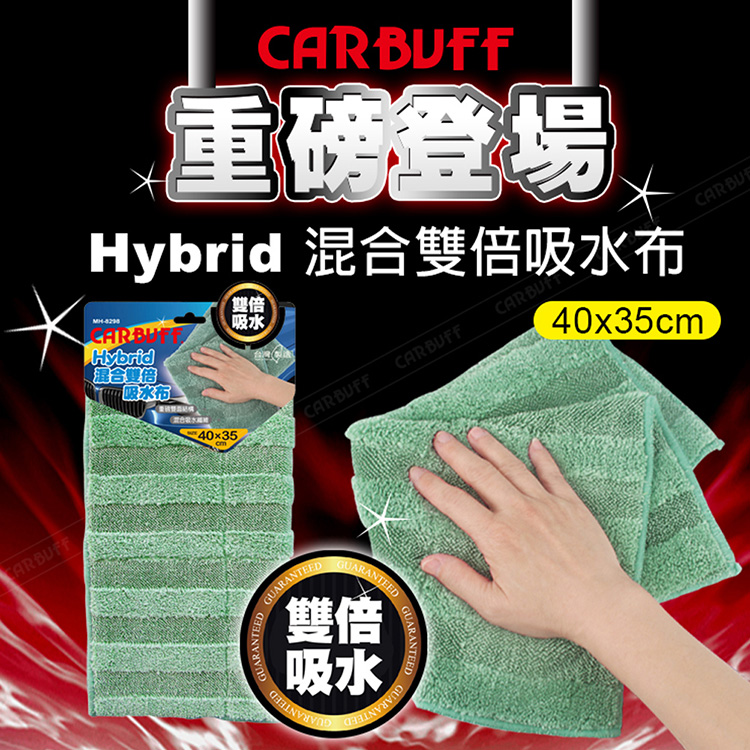 CARBUFF HYBRID混合雙倍吸水布-40x35CM折
